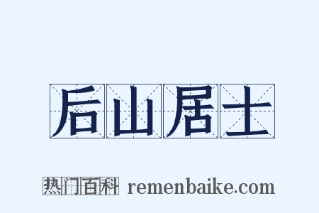 后山居士是什么意思的图片